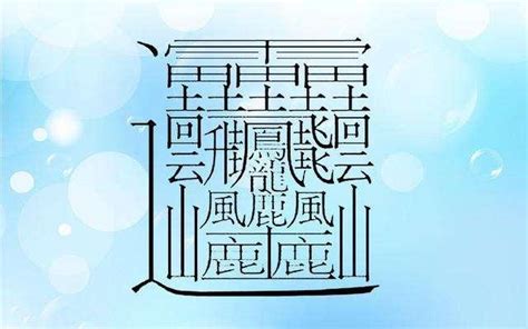 十七畫的字|笔画17画的字